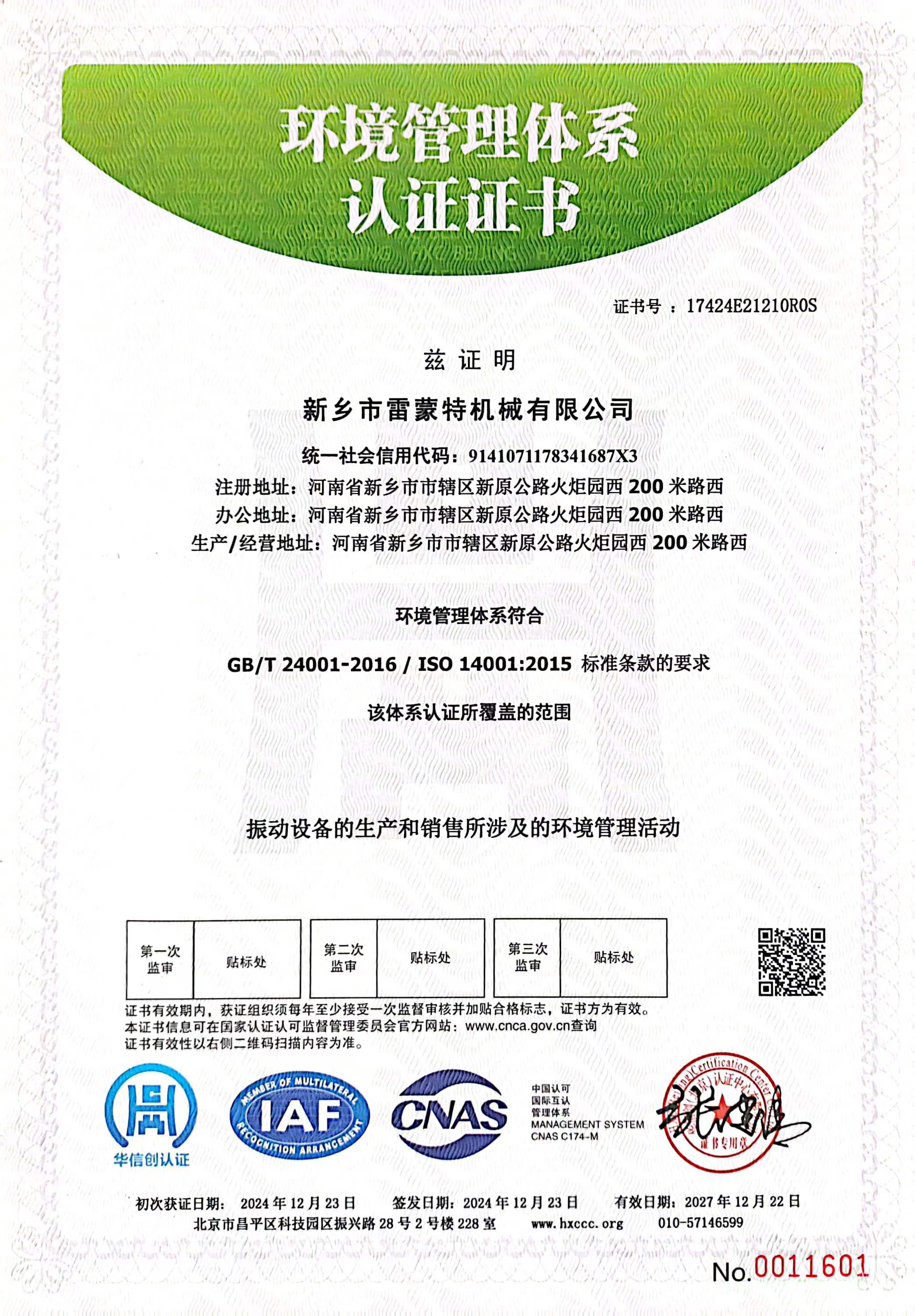 環(huán)境管理體系認(rèn)證證書(shū)
